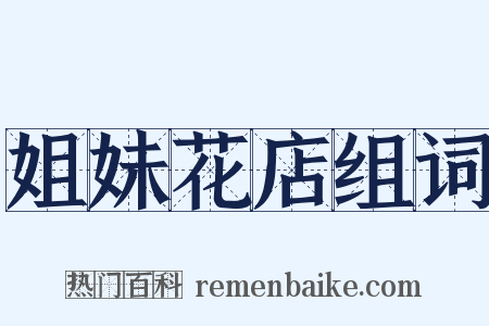 姐妹花店组词是什么意思的图片